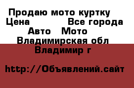 Продаю мото куртку  › Цена ­ 6 000 - Все города Авто » Мото   . Владимирская обл.,Владимир г.